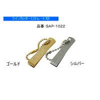 サンライン  ラインカッター （ストレート刃） SAP-1022 ゴールド 【3個セット】