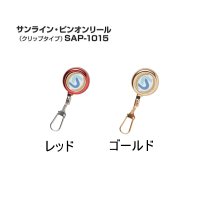 サンライン  ピンオンリール （クリップタイプ） SAP-1015 ゴールド 【3個セット】