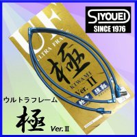 昌栄 　ウルトラフレーム 極　VerII　ブルー 　45cm