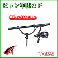 タカ産業 　ピトン竿掛SP 　T-132