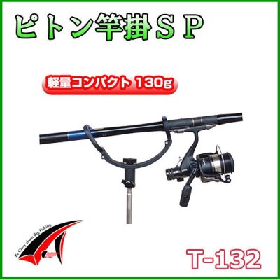 画像1: タカ産業 　ピトン竿掛SP 　T-132