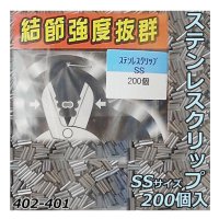 ヤマシタ ステンレスクリップ 200個入 SS 402-421