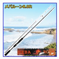 BC メバルーン 8.0ft