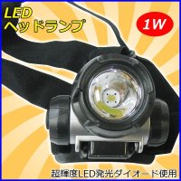 BC LEDヘッドランプ 1灯式 1W 　