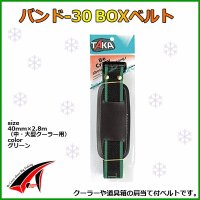 タカ産業 　バンド-30 　BOXベルト 　中・大クーラー用 　グリーン 　