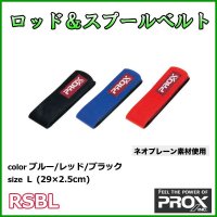 PROX ロッド＆スプールベルト ブラック Lサイズ