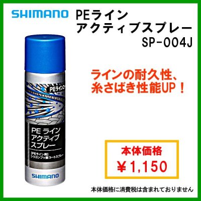 画像1: シマノ PEラインアクティブスプレー 　SP-004J 　