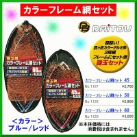 ダイトウブク 　カラーフレーム網セット 　No.1129 　レッド 　60cm