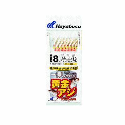 画像1: ハヤブサ 一押しサビキ 黄金アジ 15本鈎 SS224 8号 (ハリス 1.5号) 【10点セット】
