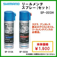 シマノ リールメンテスプレー ( セット ) SP-003H