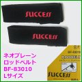 BC ネオプレーン ロッドベルト BF-83010 L
