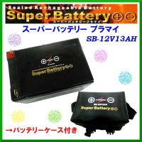 BC スーパーバッテリー （ 充電器付/12V13AH ） SB-12V13AH リール用バッテリー