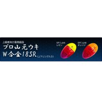 山元工房 プロ山元ウキ W合金18SR （上下リング入り） 00〜4B