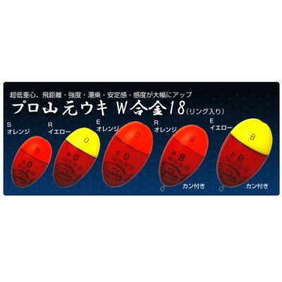 画像1: 山元工房 プロ山元ウキ W合金18 （リング入り） E（遠投タイプ） -00〜5B