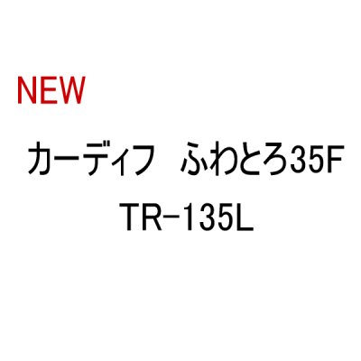画像1: ≪新商品！≫ シマノ カーディフ ふわとろ35F TR-135L 20T フワトロオムライス 【4個セット】