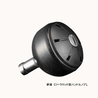 ≪'16年2月新商品！≫ シマノ 夢屋 CI4+ ラウンド型 ハンドルノブ L