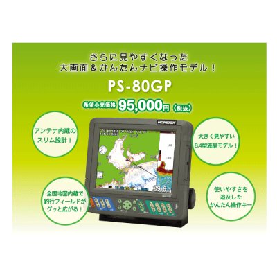 画像1: ホンデックス 8.4型 カラー液晶 GPS内蔵 プロッター魚探 　PS-80GP バリューセット 【代引不可/返品不可】