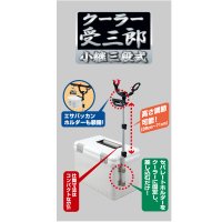 ≪'16年12月新商品！≫ 第一精工 クーラー受三郎 小継三段式