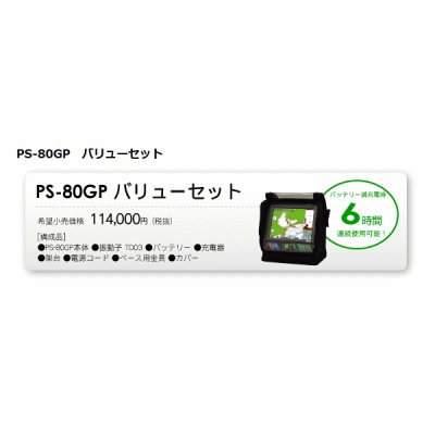 画像2: ホンデックス 8.4型 カラー液晶 GPS内蔵 プロッター魚探 　PS-80GP バリューセット 【代引不可/返品不可】