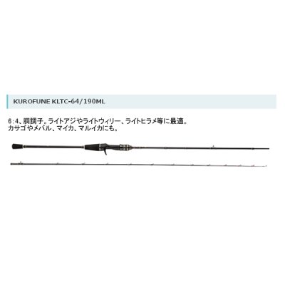 画像1: ≪'17年7月新商品！≫ アブガルシア Kurofune 黒船　ライト五目 KLTC-64/190ML 〔仕舞寸法 98.0cm〕