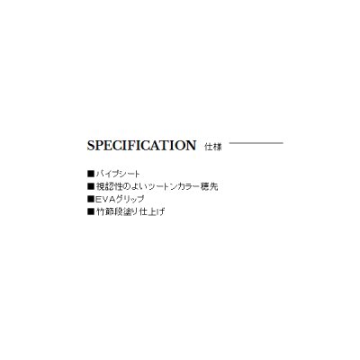 画像2: ≪'18年3月新商品！≫ 宇崎日新 極技 攻 イカダ 竹 先調子(並継) 1502 〔仕舞寸法 85cm〕