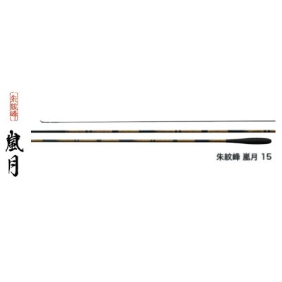 画像1: ≪'18年9月新商品！≫ シマノ 朱紋峰 嵐月 13.5 〔仕舞寸法 111.0cm〕 【保証書付き】 [9月発売予定/ご予約受付中]