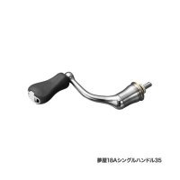 ≪'18年9月新商品！≫ シマノ 夢屋 18 アルミシングルハンドル 35 [9月発売予定/ご予約受付中]