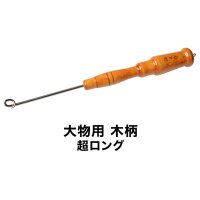 ≪'18年12月新商品！≫ 山元工房 あ・なるほどハリ外し 大物用 木柄 超ロング