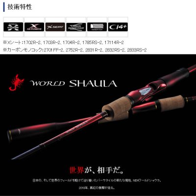 画像2: 【送料サービス】 ≪'19年3月新商品！≫ シマノ '19 NEW ワールドシャウラ (ベイト) 15103RS-3 〔仕舞寸法 130.0cm〕 【保証書付き】 [3月発売予定/ご予約受付中]