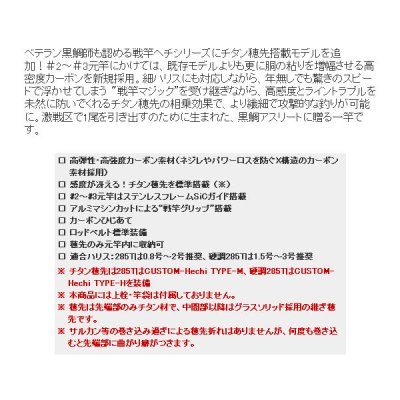 画像4: 【送料・代引手数料サービス】 ≪'19年5月新商品！≫ 黒鯛工房 黒鯛師 THE 戦竿 へチ 285T 〔仕舞寸法 119cm〕 【保証書付き】 [5月発売予定/ご予約受付中]