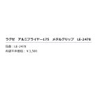 他の写真1: ≪'19年2月新商品！≫ がまかつ ラグゼ アルミプライヤー175 メタルグリップ LE-2478