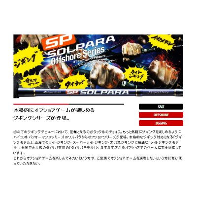 画像2: ≪'19年6月新商品！≫ メジャークラフト NEW ソルパラ ジギング SPXJ-B60MH 〔仕舞寸法 127.5cm〕 [6月発売予定/ご予約受付中]