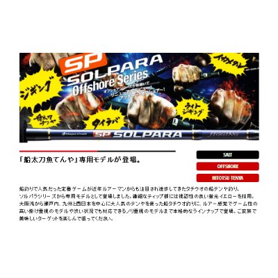 画像2: ≪'19年6月新商品！≫ メジャークラフト NEW ソルパラ 船タチウオテンヤ SPXJ-B190M/Tachi 〔仕舞寸法 100.0cm〕 [6月発売予定/ご予約受付中]