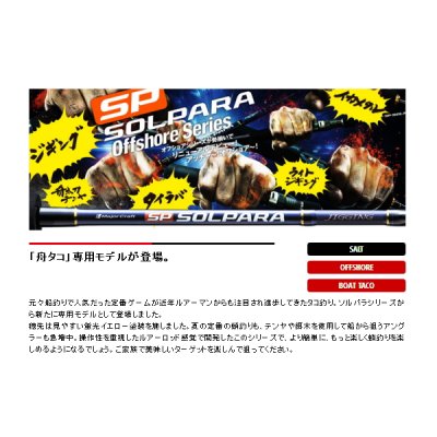 画像2: ≪'19年6月新商品！≫ メジャークラフト NEW ソルパラ 船タコ SPXJ-B562H/TACO 〔仕舞寸法 87.5cm〕 [6月発売予定/ご予約受付中]