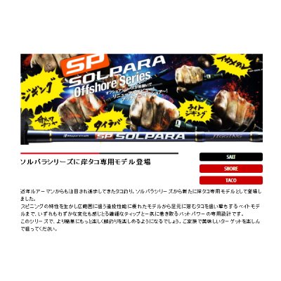 画像2: ≪'19年6月新商品！≫ メジャークラフト NEW ソルパラ 岸タコ SPX-B702H/TACO 〔仕舞寸法 111.0cm〕 [6月発売予定/ご予約受付中]