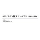 他の写真1: ≪'20年2月新商品！≫ がまかつ クリップオン偏光サングラス GM-1774 ライトスモーク