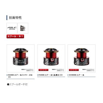 画像2: ≪'20年7月新商品！≫ シマノ 夢屋 20 BB-X ファイアブラッド 2500Dスプール [7月発売予定/ご予約受付中] 【小型商品】