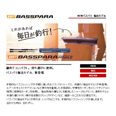 画像2: ≪'20年6月新商品！≫ メジャークラフト NEW バスパラ 振出モデル BXST-645L 〔仕舞寸法 46cm〕