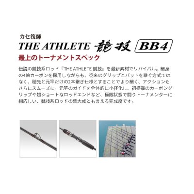 画像2: 【送料サービス】 ≪'20年10月新商品！≫ 黒鯛工房 カセ筏師 THE アスリート競技 BB4 158 GG 〔仕舞寸法 102.0cm〕 【保証書付き】 [10月発売予定/ご予約受付中]