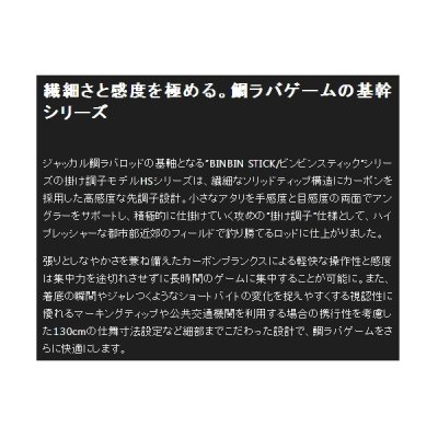 画像2: ≪'20年6月新商品！≫ ジャッカル ビンビンスティック HS BS-S65M-HS 〔仕舞寸法 130cm〕 【保証書付き】