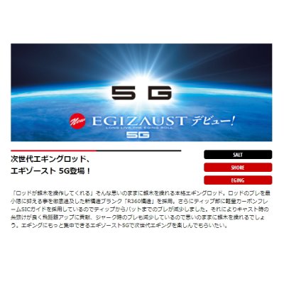 画像2: ≪'21年6月新商品！≫ メジャークラフト エギゾースト 5G EZ5-S862M 〔仕舞寸法 134cm〕 【保証書付き】