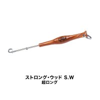 ≪'21年10月新商品！≫ 山元工房 あ・なるほどハリ外し ストロング・ウッドS.W 超ロング [10月発売予定/ご予約受付中]