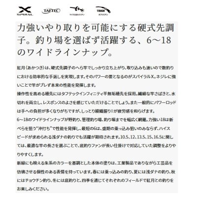 画像2: ≪'22年3月新商品！≫ シマノ 紅月 10.5 〔仕舞寸法 113.5cm〕 【保証書付き】 [3月発売予定/ご予約受付中]