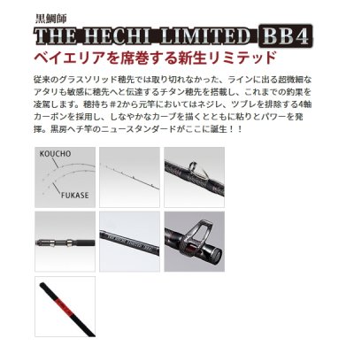 画像2: 【送料サービス】 ≪'22年8月新商品！≫ 黒鯛工房 黒鯛師 THE ヘチ リミテッド BB4 コウチョウ ロクマル T255 〔仕舞寸法 131cm〕 【保証書付き】 [8月発売予定/ご予約受付中]