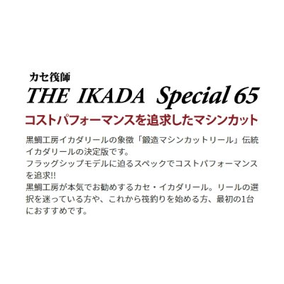 画像2: 【送料サービス】 ≪'22年10月新商品！≫ 黒鯛工房 カセ筏師 THE イカダ スペシャル 65 R(左) 鏡面レッド [10月発売予定/ご予約受付中] 【小型商品】