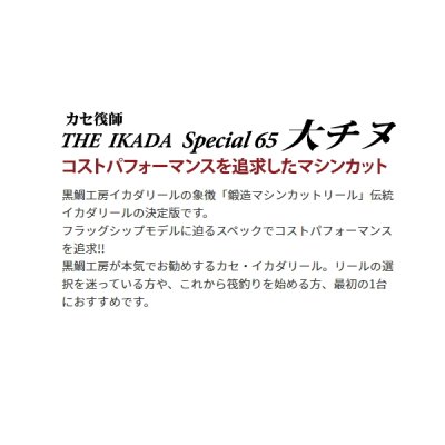 画像2: 【送料サービス】 ≪'22年10月新商品！≫ 黒鯛工房 カセ筏師 THE イカダ スペシャル 65 大チヌ T(右) 鏡面チタン/ブルー [10月発売予定/ご予約受付中] 【小型商品】