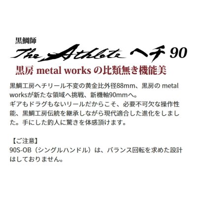 画像2: 【送料サービス】 ≪'23年4月新商品！≫ 黒鯛工房 黒鯛師 THE アスリート ヘチ 90 W-BR ブラック/レッド [4月発売予定/ご予約受付中] 【小型商品】