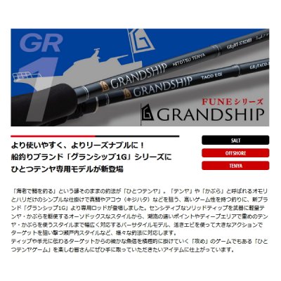 画像2: ≪'23年8月新商品！≫ メジャークラフト グランシップ 1G ひとつテンヤ GR1HT-S762H/B 〔仕舞寸法 119cm〕 【保証書付き】