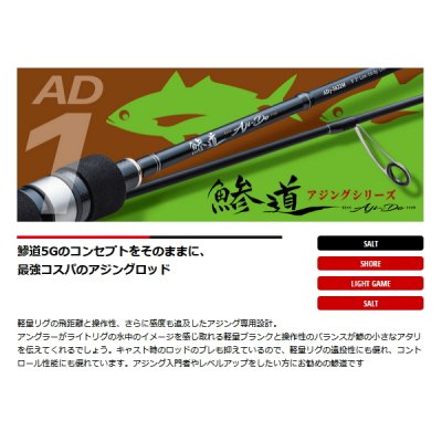 画像2: ≪'23年9月新商品！≫ メジャークラフト 鯵道 1G AD1-S622M 〔仕舞寸法 98cm〕 【保証書付き】