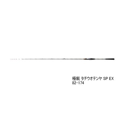 画像1: ≪'23年7月新商品！≫ ダイワ 極鋭 タチウオテンヤ SP EX 82-174 〔仕舞寸法 174cm〕 【保証書付き】【大型商品1/代引不可】